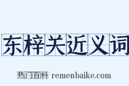 东梓关近义词是什么意思的图片
